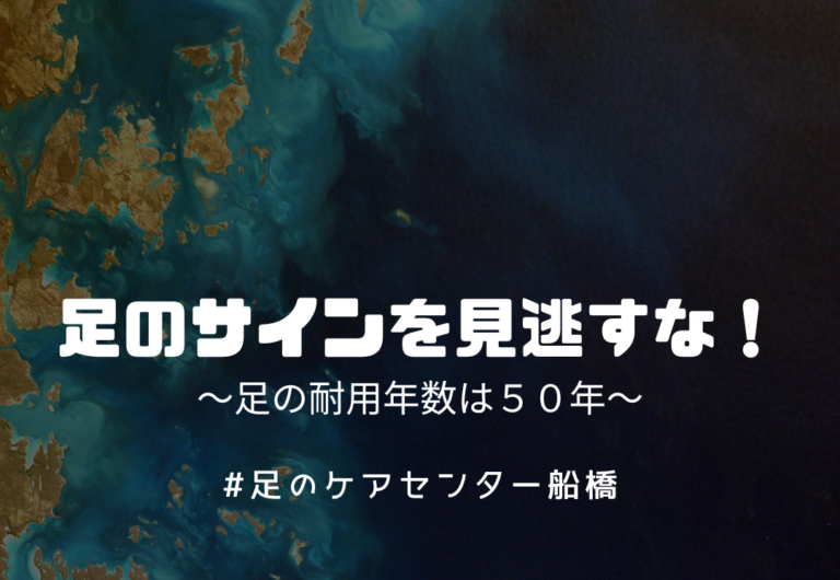 第115歩 足のサインを見逃すな！足の耐用年数は50年【外反母趾.足育をはじめとした足の悩みの整体院 千葉県 西船橋1分】 - 足のケアセンター船橋