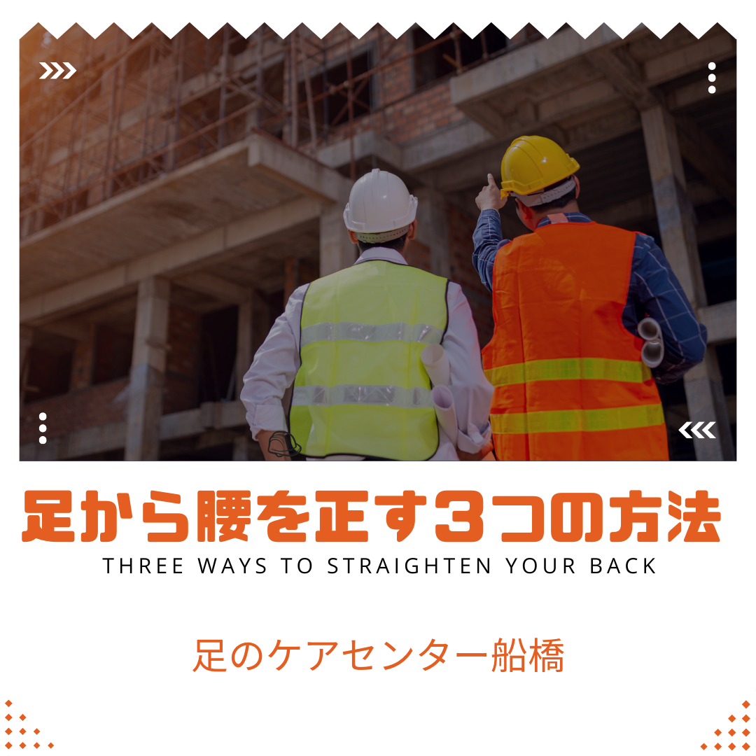 第127歩 足から腰を正す3つの方法【外反母趾.足育をはじめとした足の悩みの整体院 千葉県 西船橋1分】 - 足のケアセンター船橋
