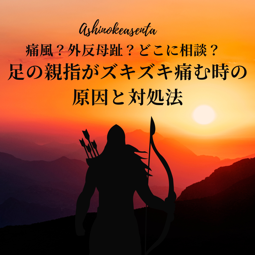 外反母趾