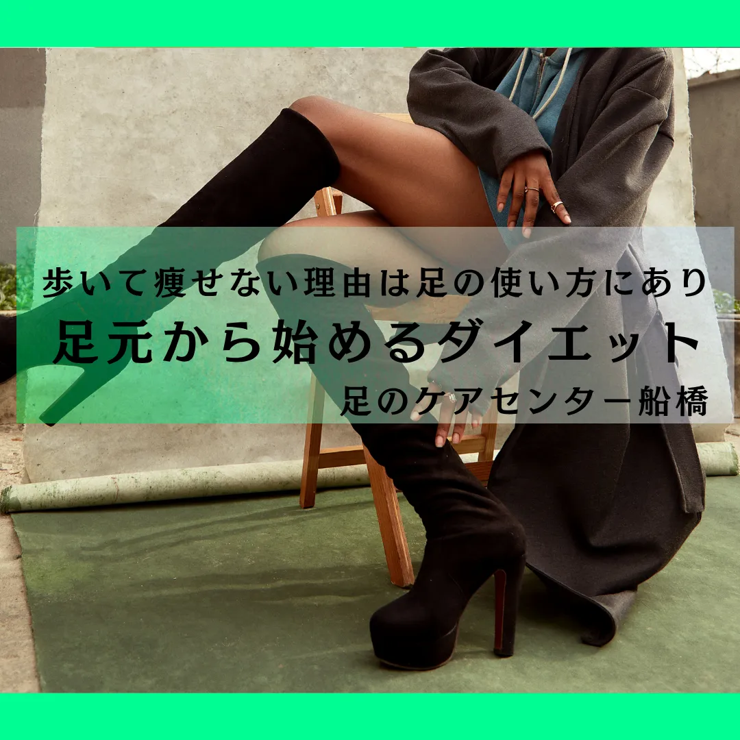 脚痩せ