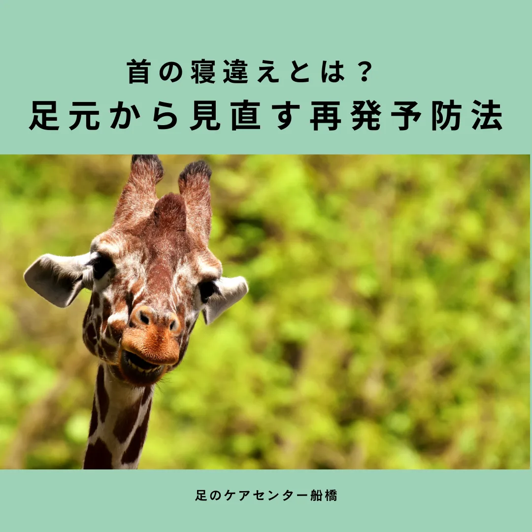 寝違え
