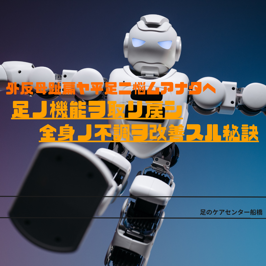 外反母趾