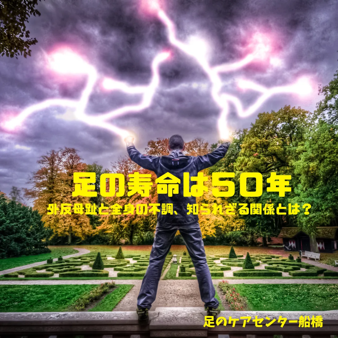 外反母趾