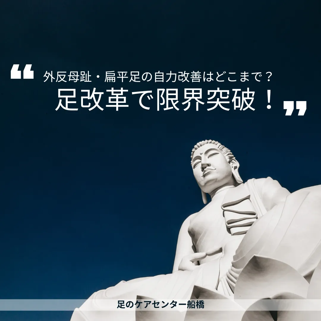 外反母趾