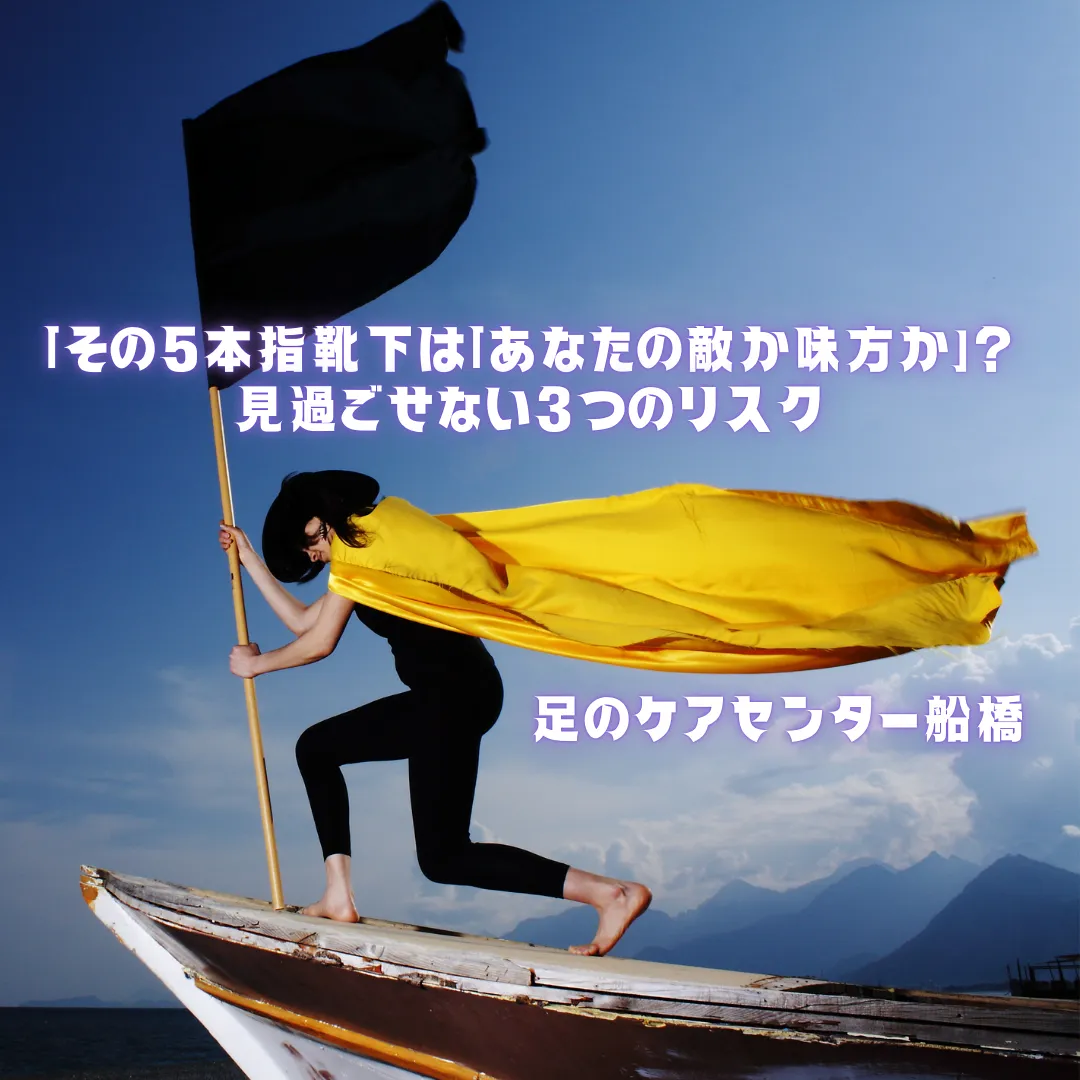 靴下