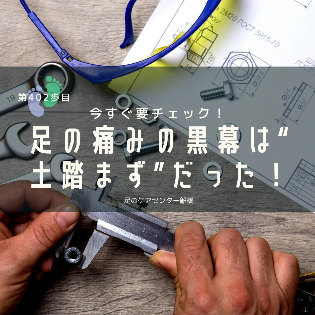 外反母趾