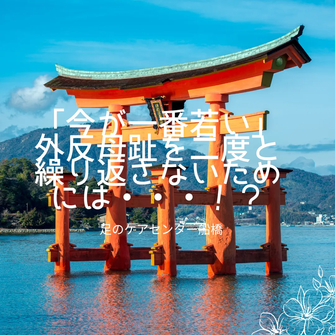 外反母趾