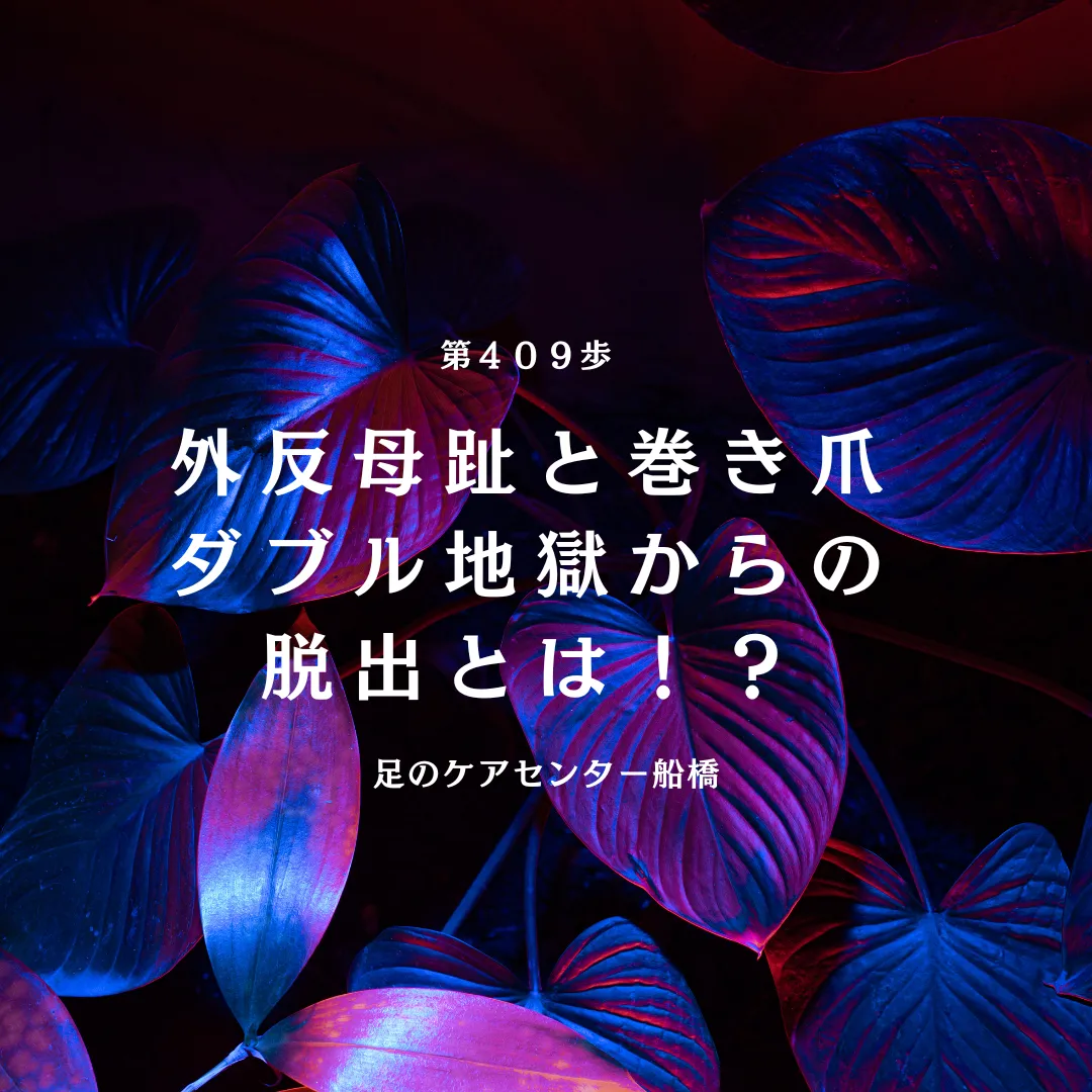 外反母趾