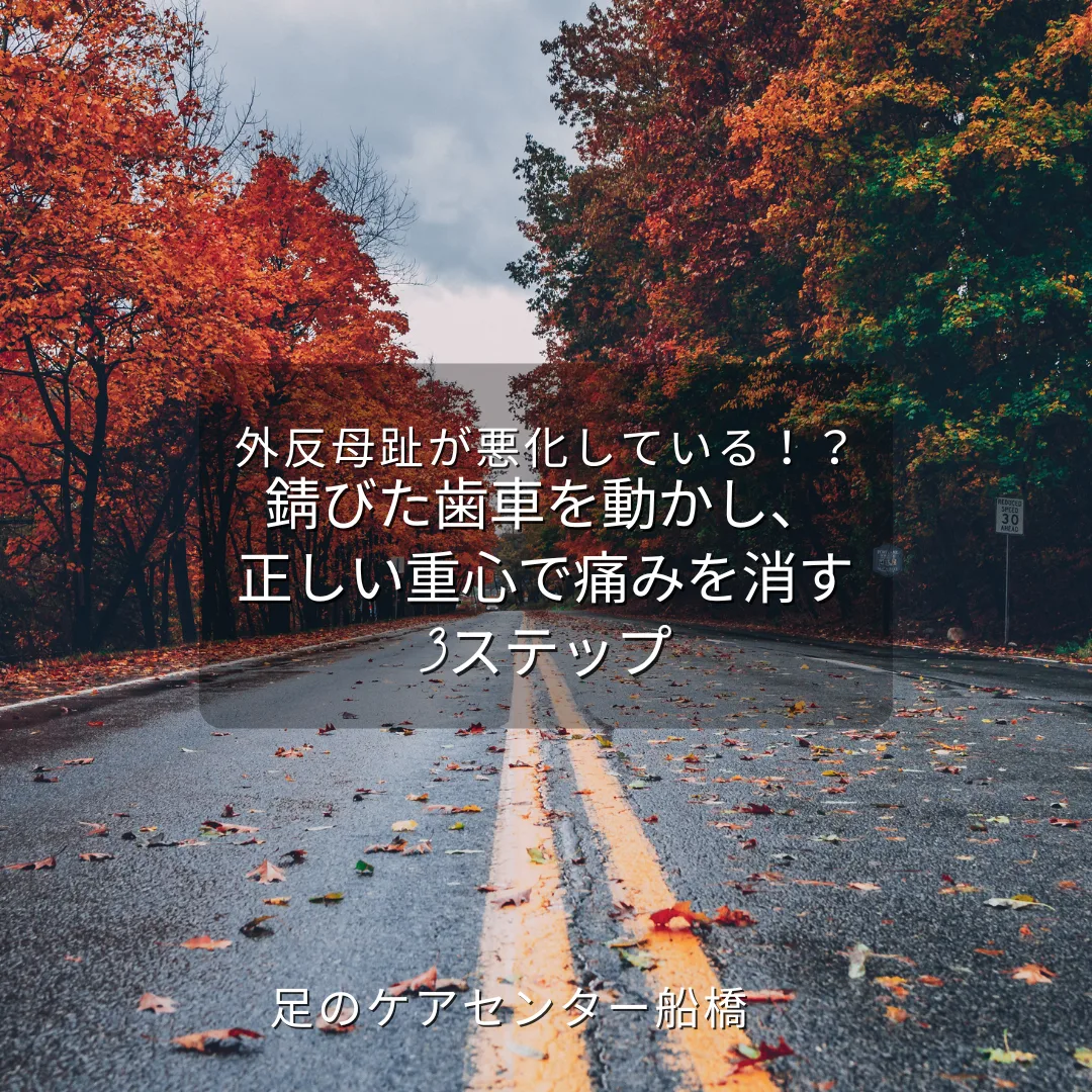 外反母趾
