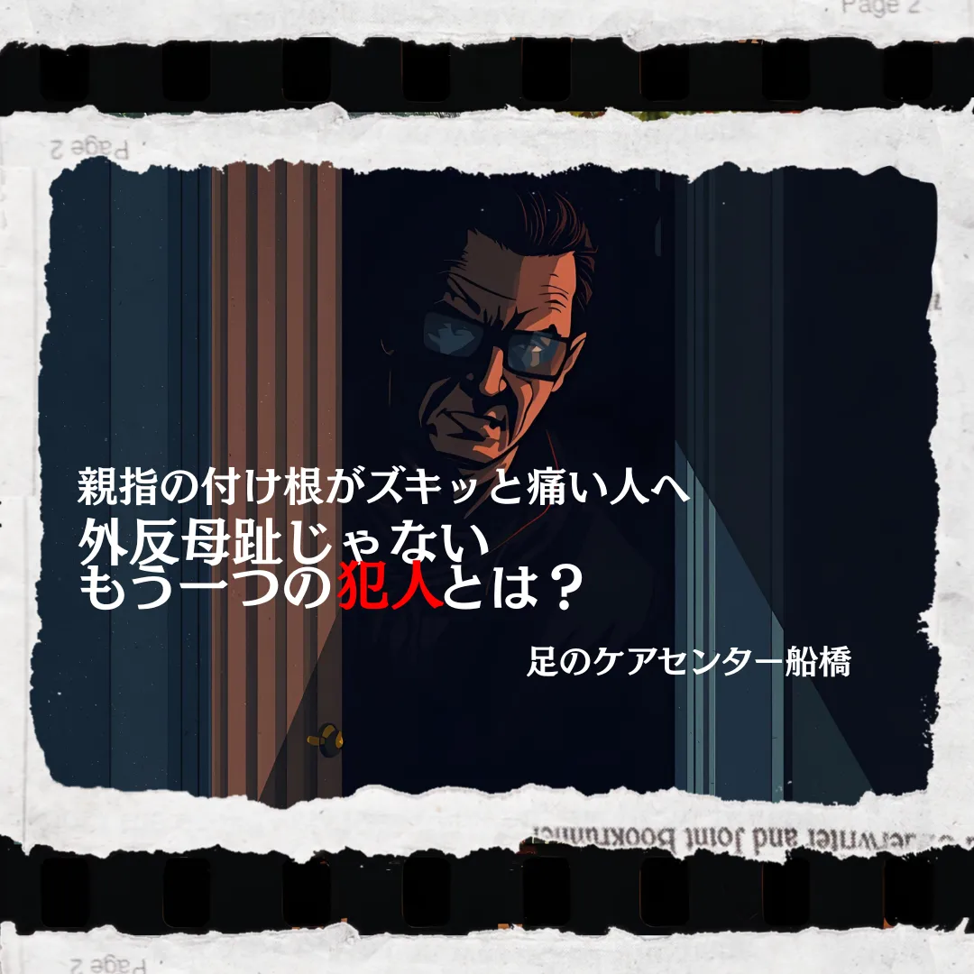 外反母趾