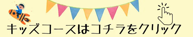 キッズコースはコチラをクリック