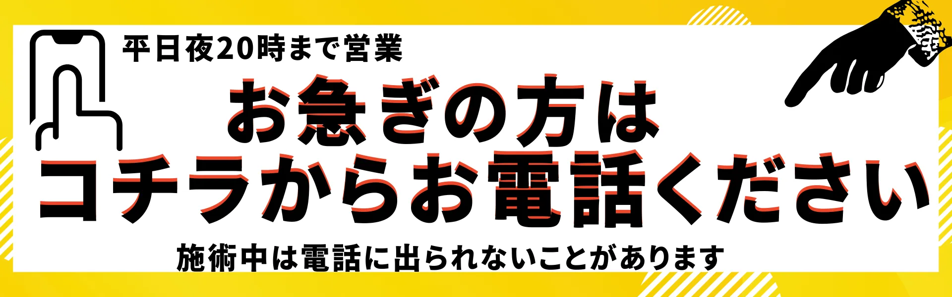 お急ぎの方はコチラからお電話ください