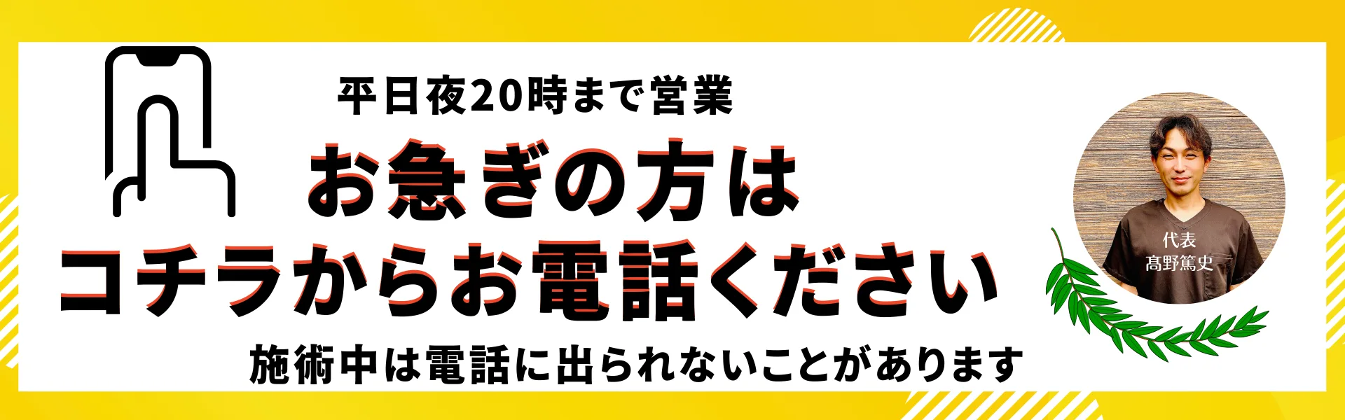 お急ぎの方はコチラからお電話ください