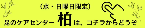 足のケアセンター柏
