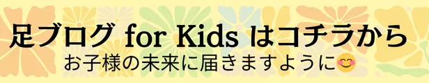 足ブログ キッズ用
