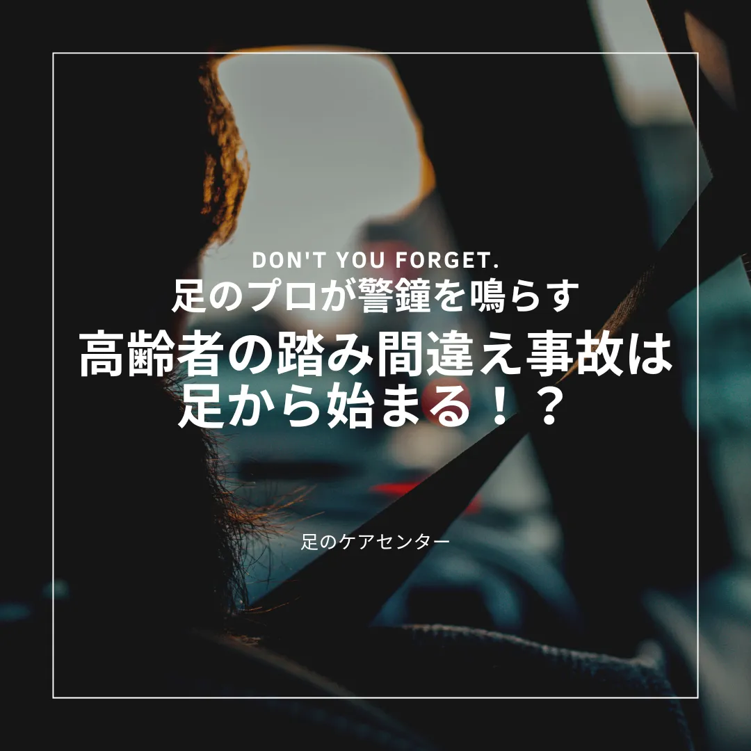 高齢者の踏み間違え事故は足から始まる！？足のプロが警鐘を鳴らす