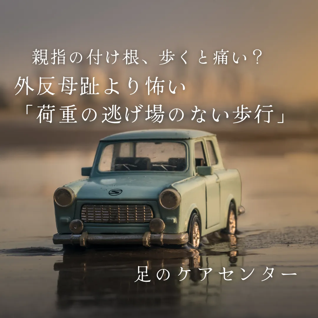 親指の付け根、歩くと痛い？外反母趾より怖い「荷重の逃げ場のない歩行」
