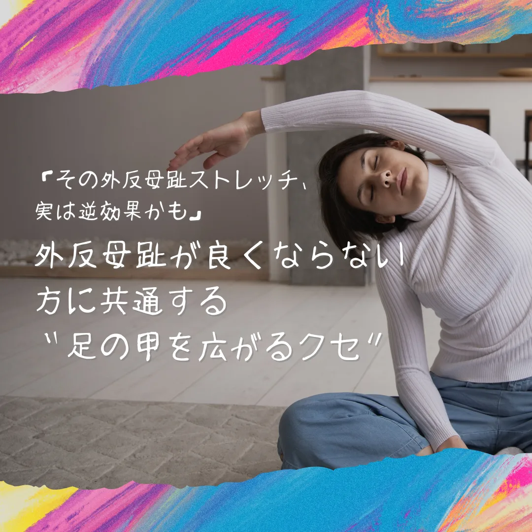 「その外反母趾ストレッチ、実は逆効果かも」 外反母趾が良くならない方に共通する“足の甲を広がるクセ”