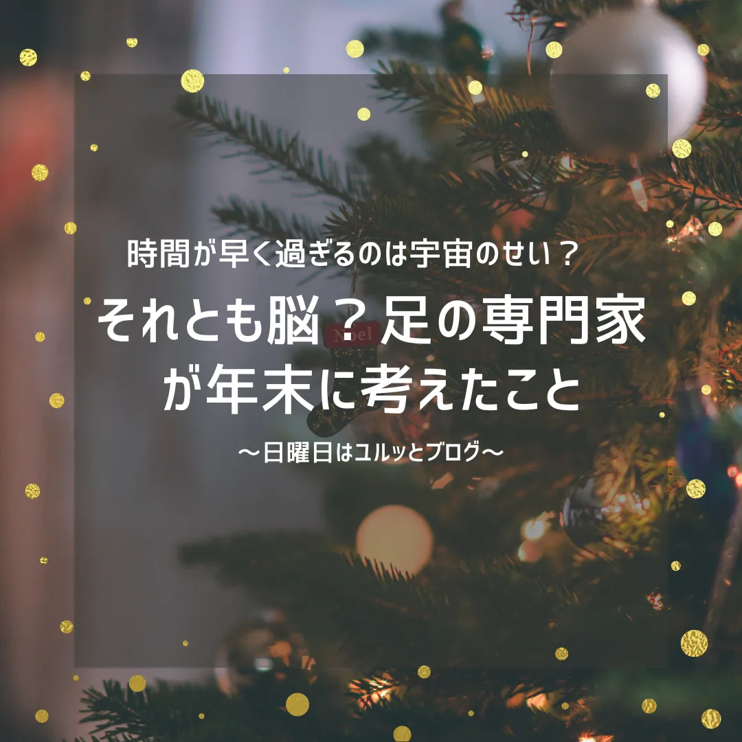時間が早く過ぎるのは宇宙のせい?それとも脳?足の専門家が年末に考えたこと