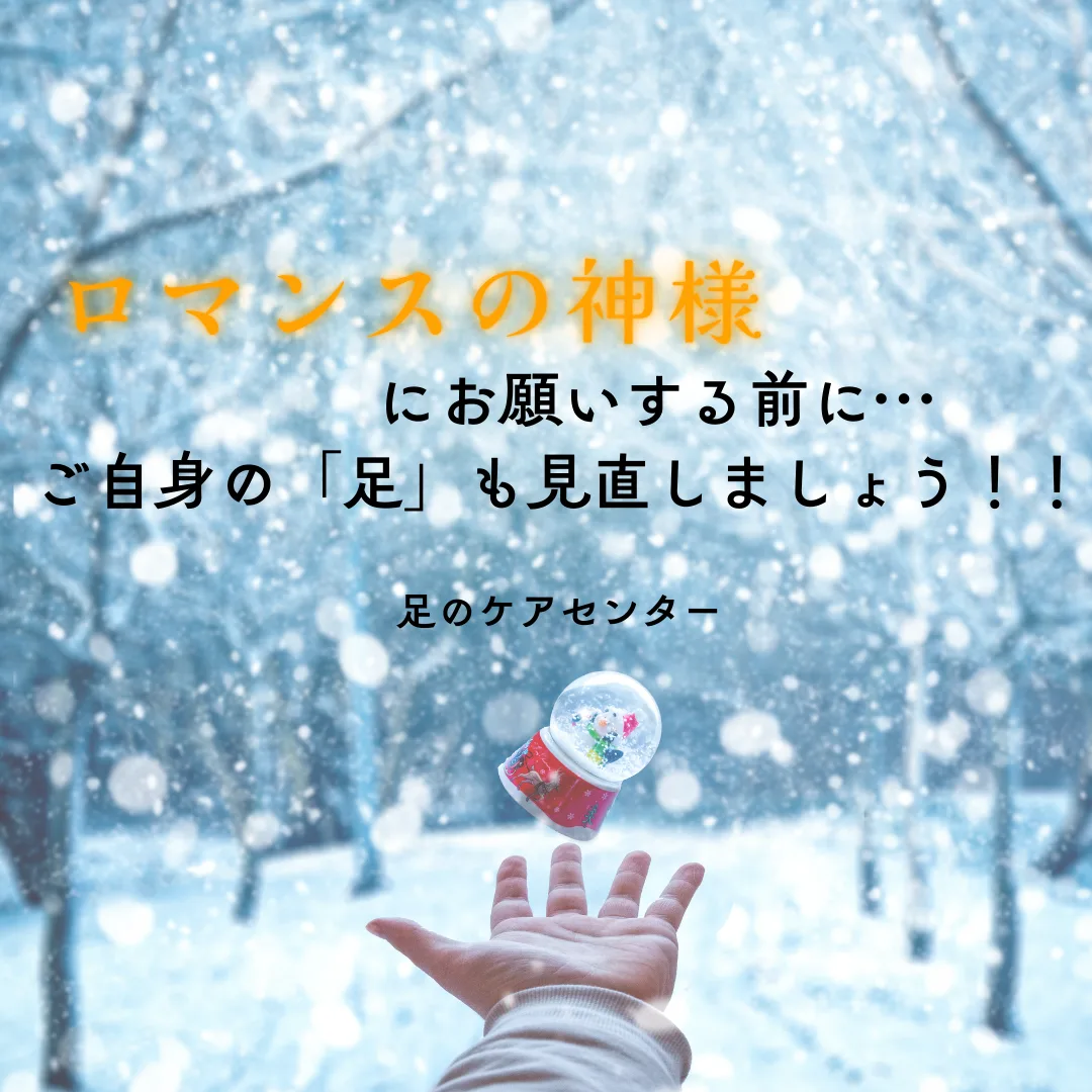 ロマンスの神様にお願いする前に…ご自身の「足」も見直しましょう！！