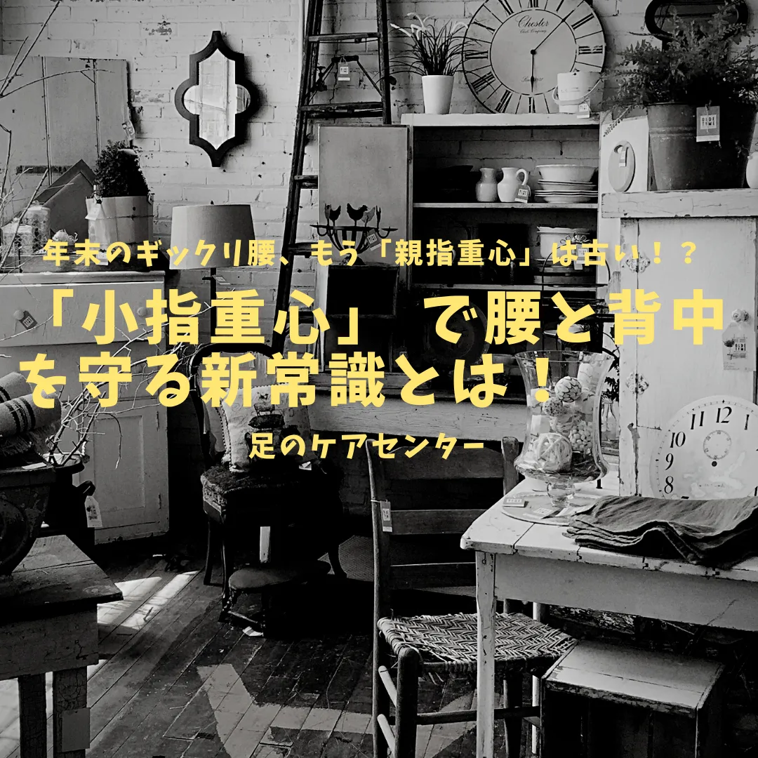年末のギックリ腰、もう「親指重心」は古い！？「小指重心」 で腰と背中を守る新常識とは！