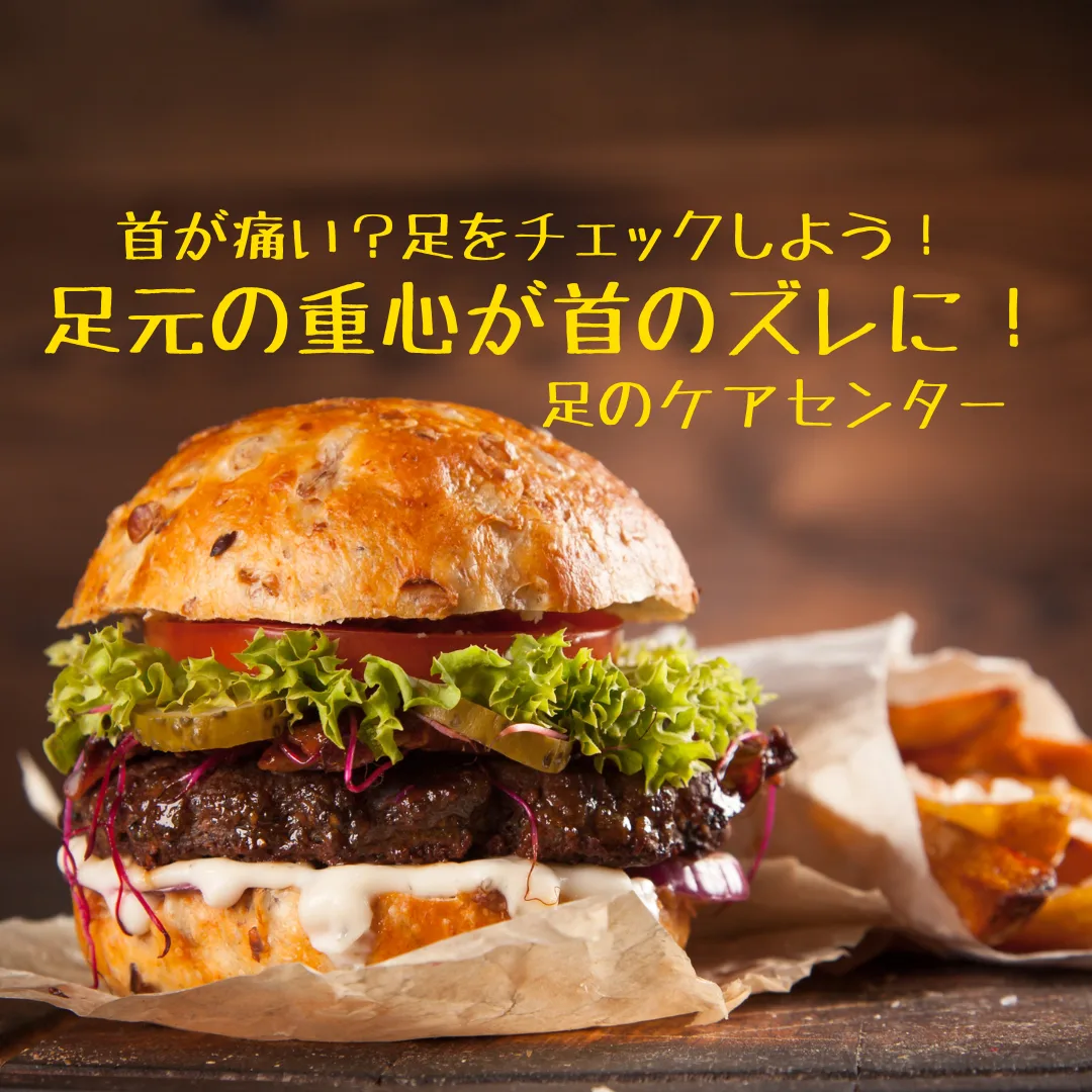 首が痛い？足をチェックしよう！ 足元の重心が首のズレに！