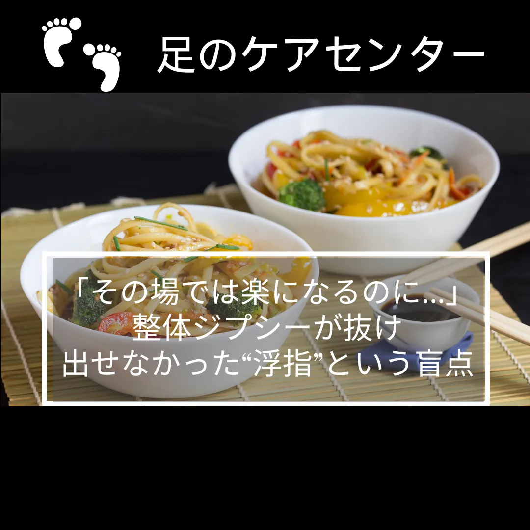 「その場では楽になるのに…」整体ジプシーが抜け出せなかった“浮指”という盲点