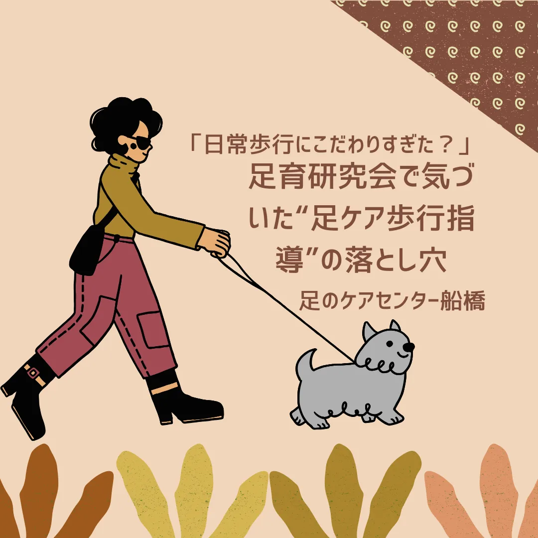 「日常歩行にこだわりすぎた？」足育研究会で気づいた“簡単すぎる歩行指導”の落とし穴