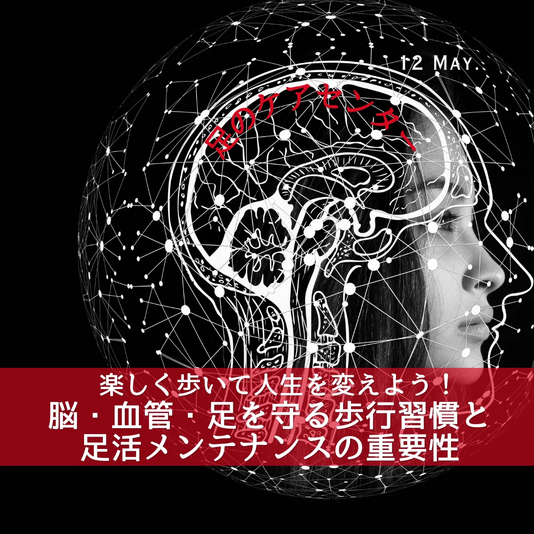 楽しく歩いて人生を変えよう!脳・血管・足を守る歩行習慣と足活メンテナンスの重要性