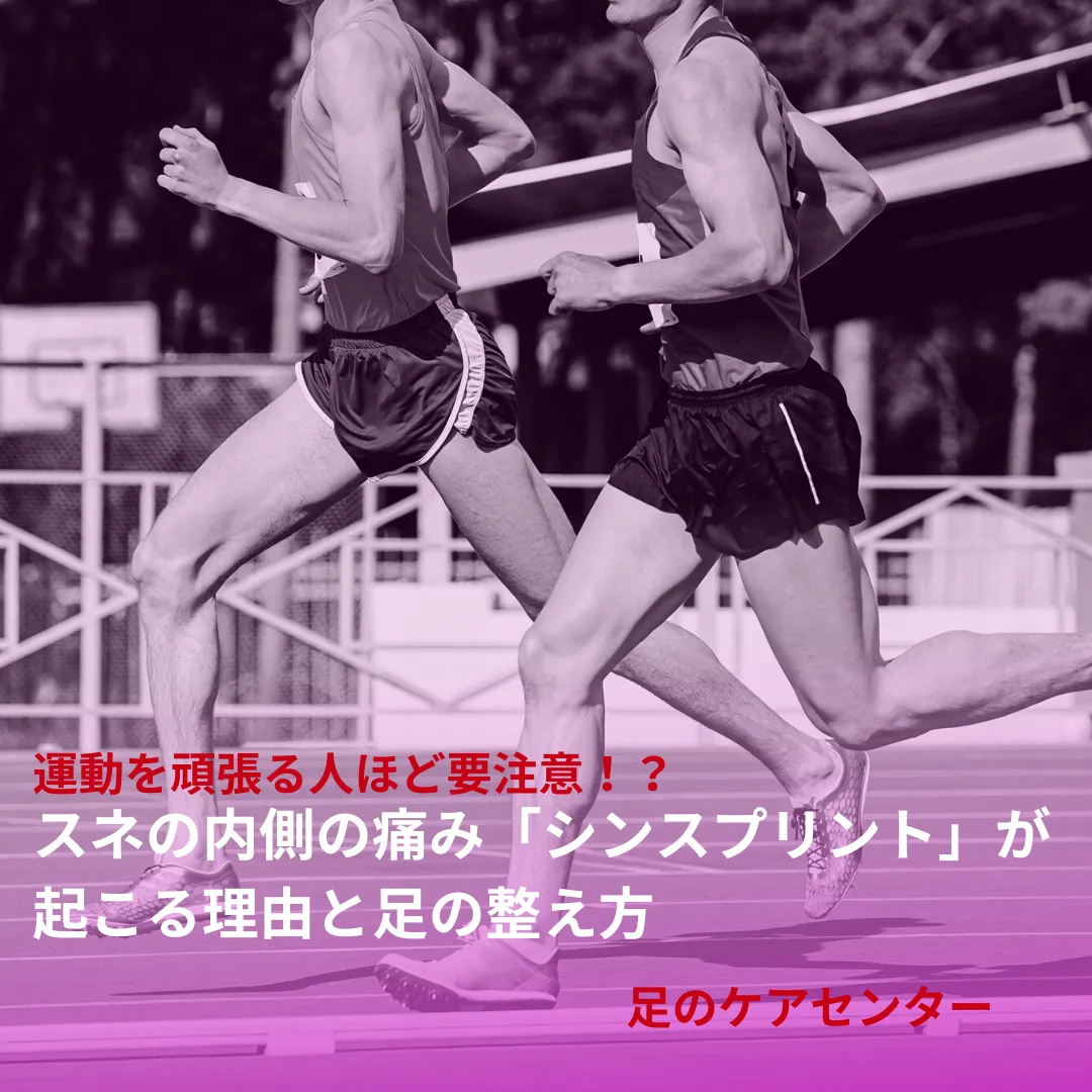 運動を頑張る人ほど要注意！？スネの内側の痛み「シンスプリント」が起こる理由と足の整え方