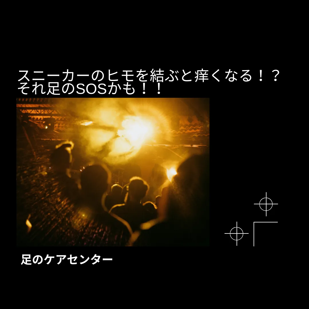 スニーカーのヒモを結ぶと痒くなる！？それは足のSOSかも！！