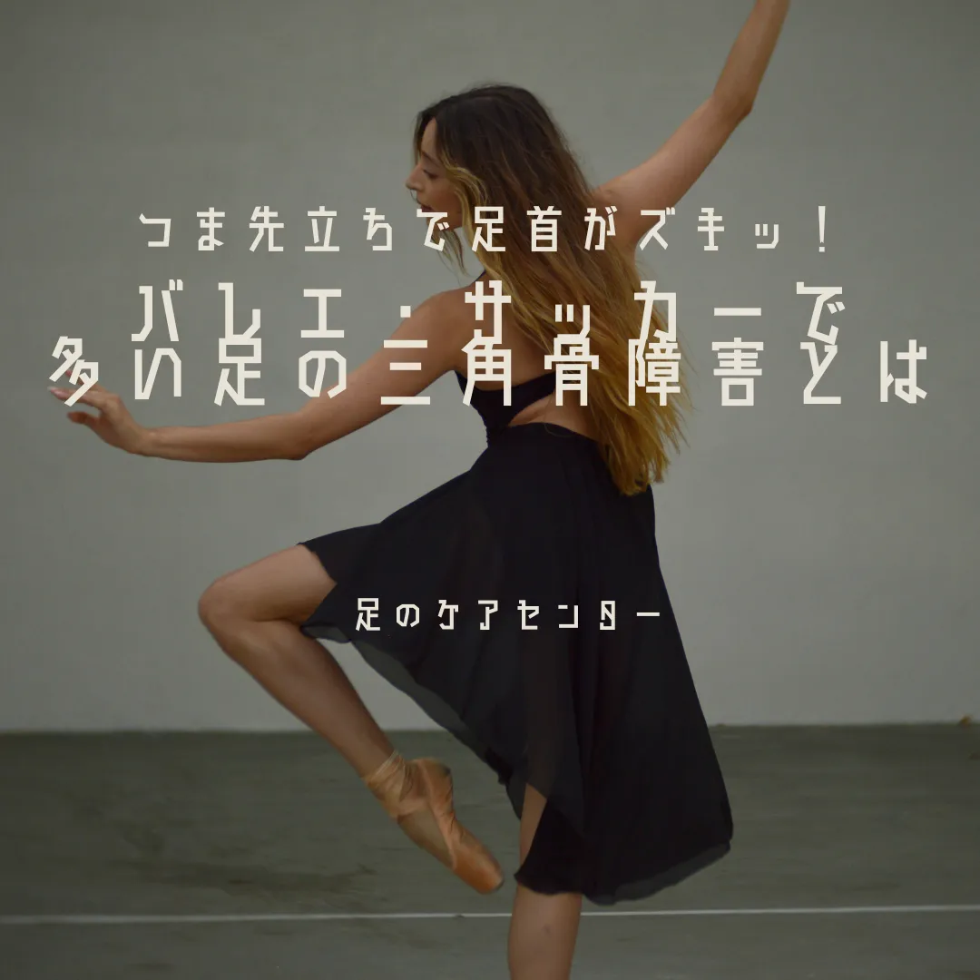 つま先立ちで足首がズキッ！バレエ・サッカーで多い足の三角骨障害とは
