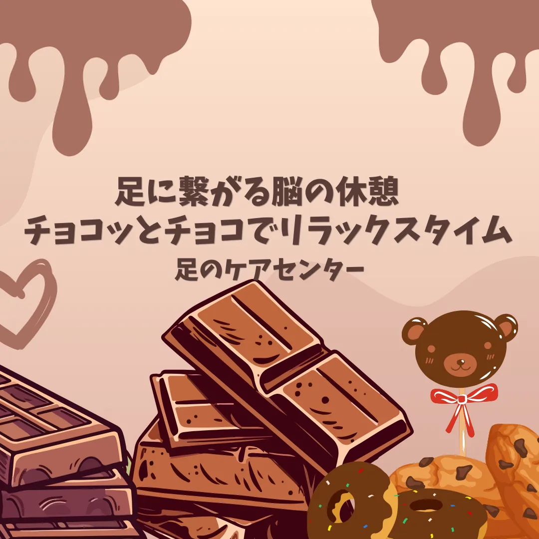 チョコッとチョコでリラックスタイム 足に繋がる脳の休憩