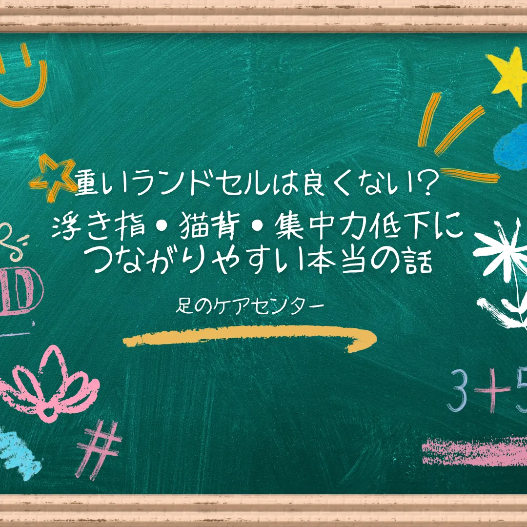 重いランドセルは良くない？浮き指・猫背・集中力低下につながりやすい本当の話