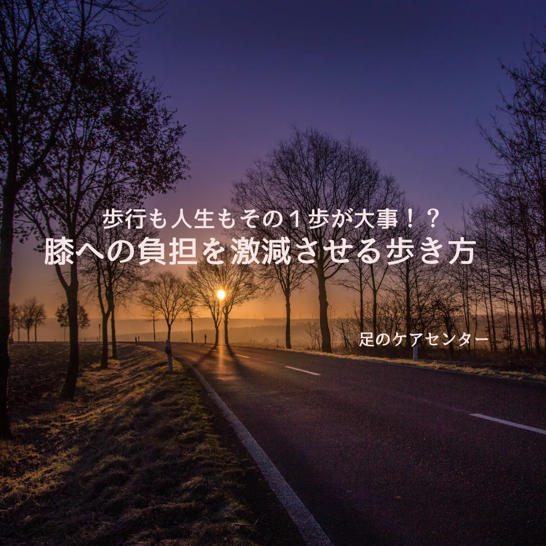 歩行も人生もその１歩が大事！？膝への負担を激減させる歩き方