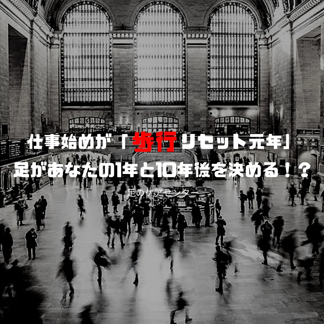 仕事始めが「歩行リセット元年」足があなたの1年と10年後を決める!?