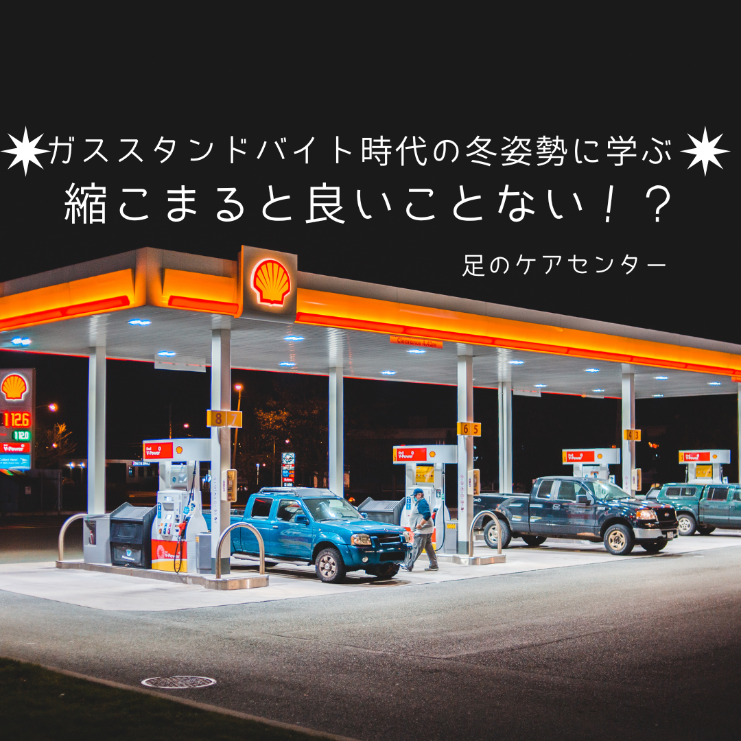 ガススタンドバイト時代の冬姿勢に学ぶ～縮こまると良いことない！？