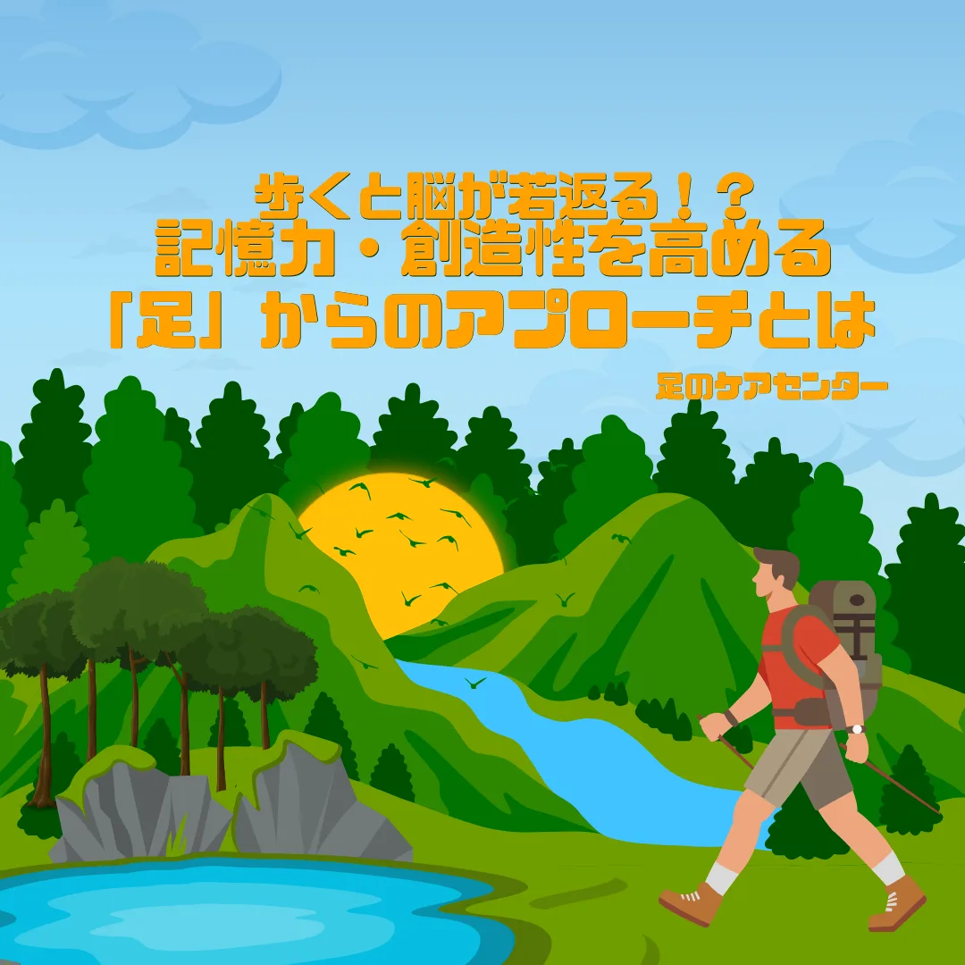 歩くと脳が若返る！？記憶力・創造性を高める「足」からのアプローチとは