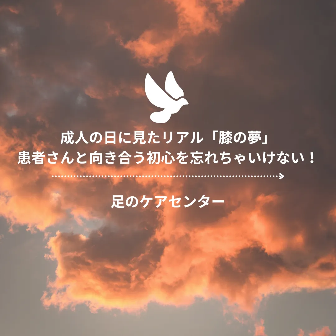 成人の日に見たリアル「膝の夢」患者さんと向き合う初心を忘れちゃいけない！！