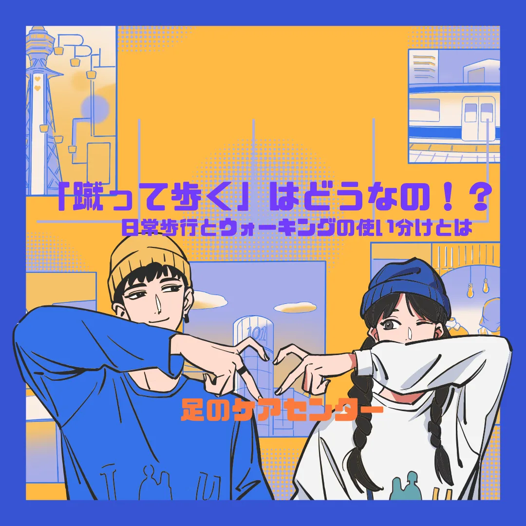 「蹴って歩く」はどうなの！？日常歩行とウォーキングの使い分けとは