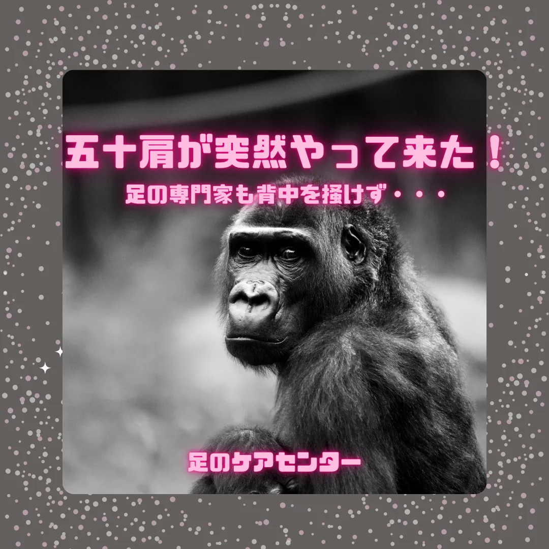 五十肩が突然やって来た！足の専門家も背中を掻けず・・・