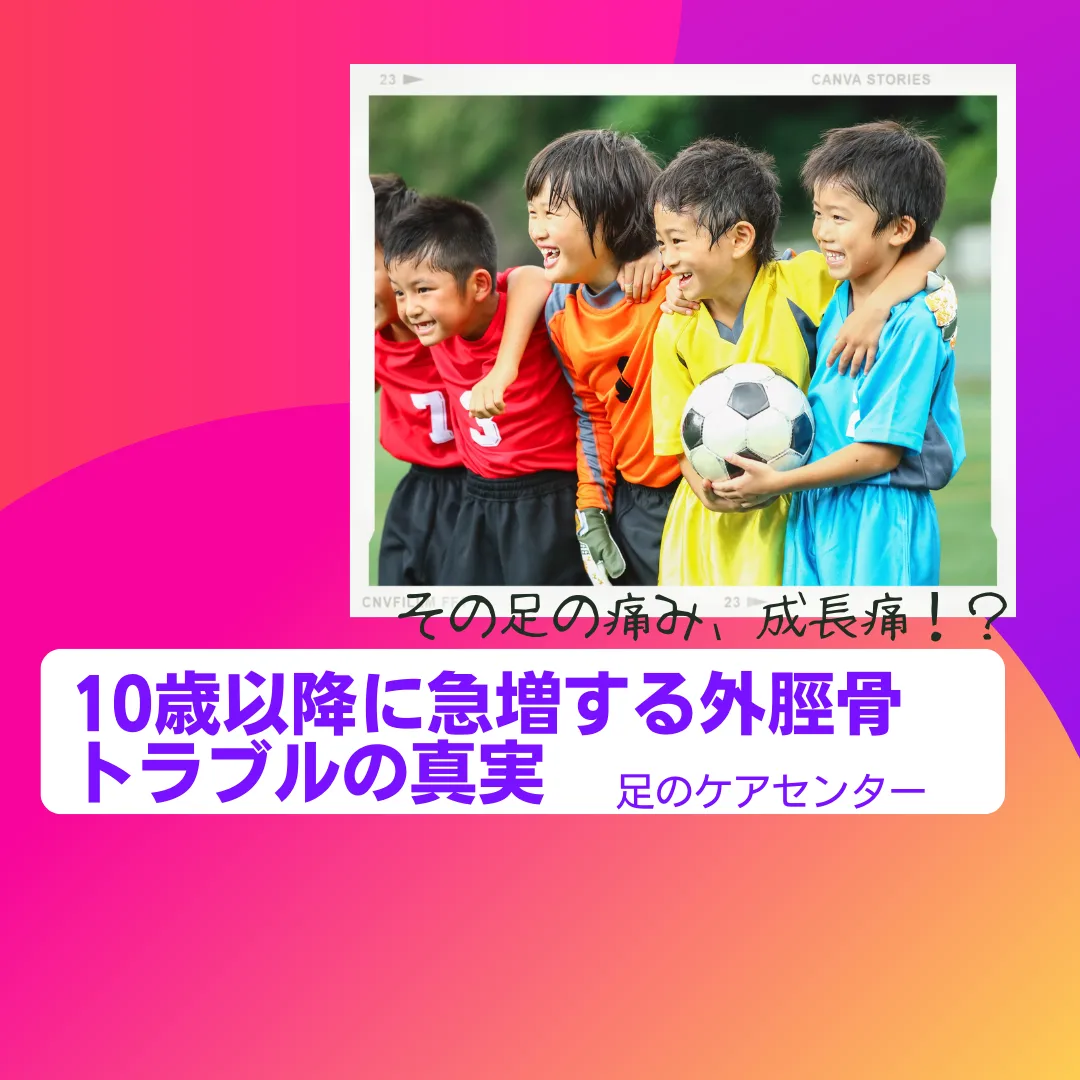 その足の痛み成長痛！10歳以降に急増する外脛骨トラブルの真実
