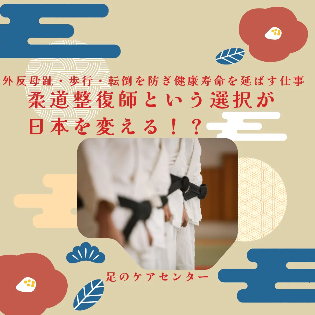 柔道整復師という選択が日本を変える！？外反母趾・歩行・転倒を防ぎ健康寿命を延ばす仕事