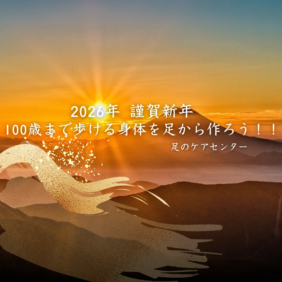 2026年 賀正 100歳まで歩ける身体を足から作ろう!!