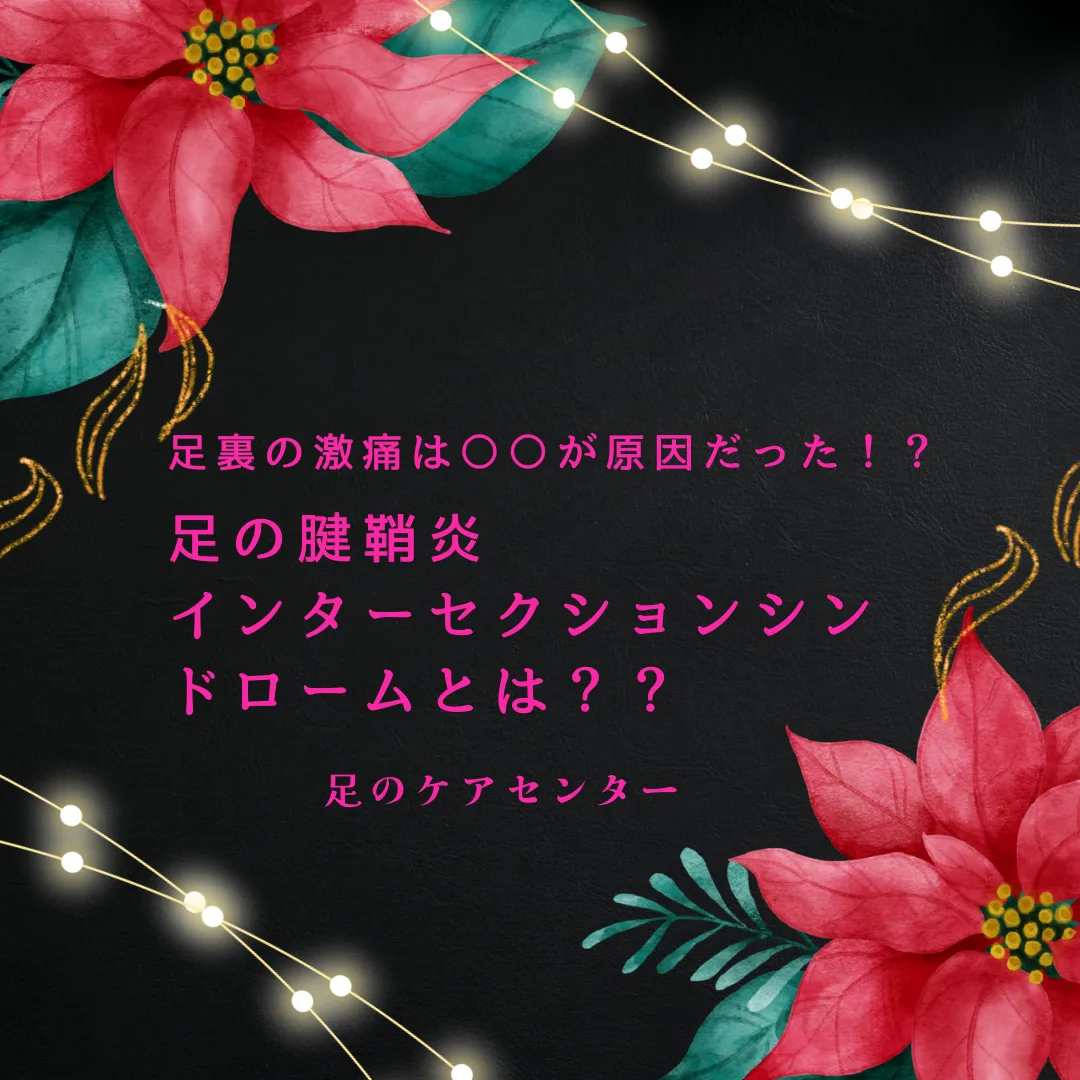 足裏の激痛は〇〇が原因だった！？足の腱鞘炎インターセクションシンドロームとは？？