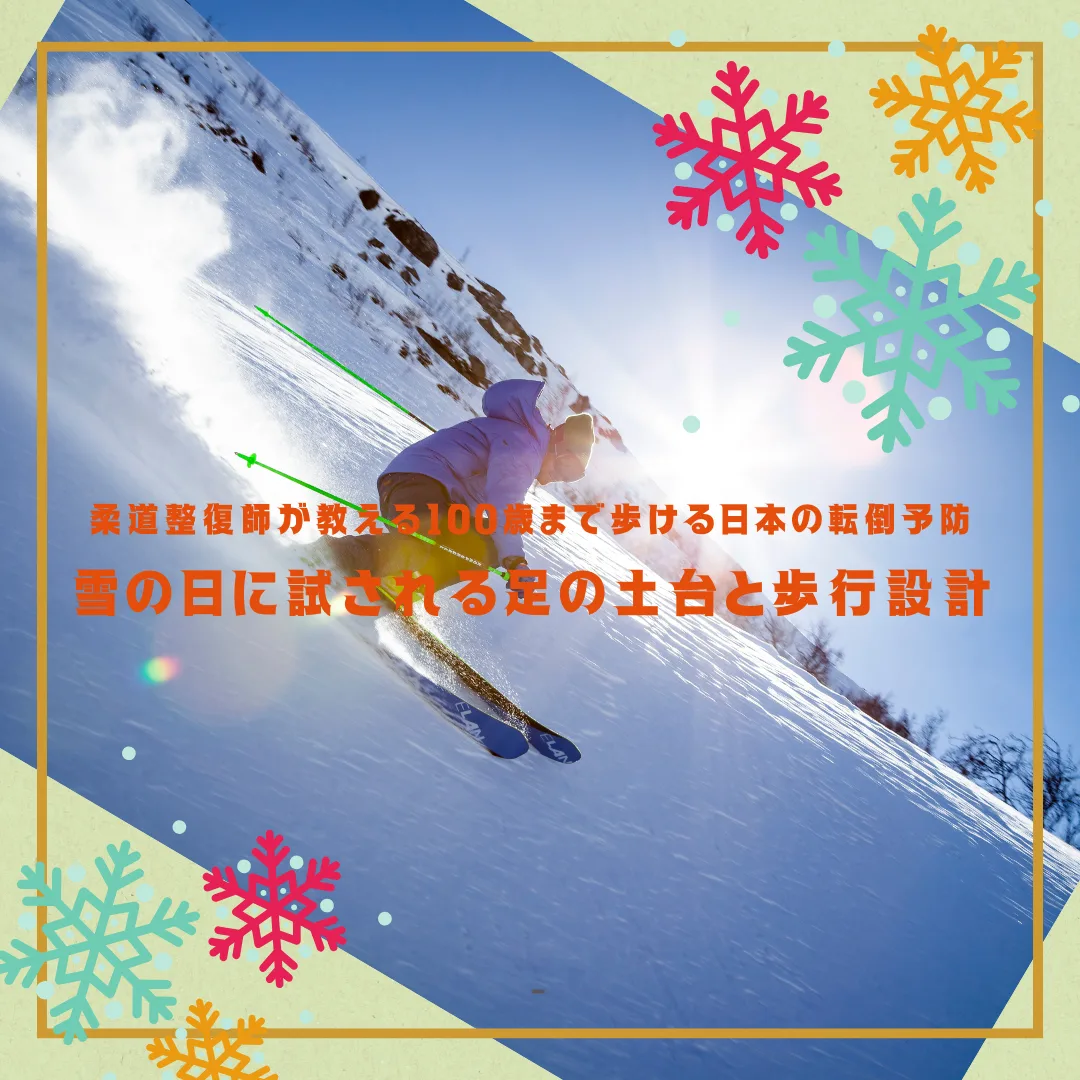 雪の日に試される足の土台と歩行設計 柔道整復師が教える100歳まで歩ける日本の転倒予防