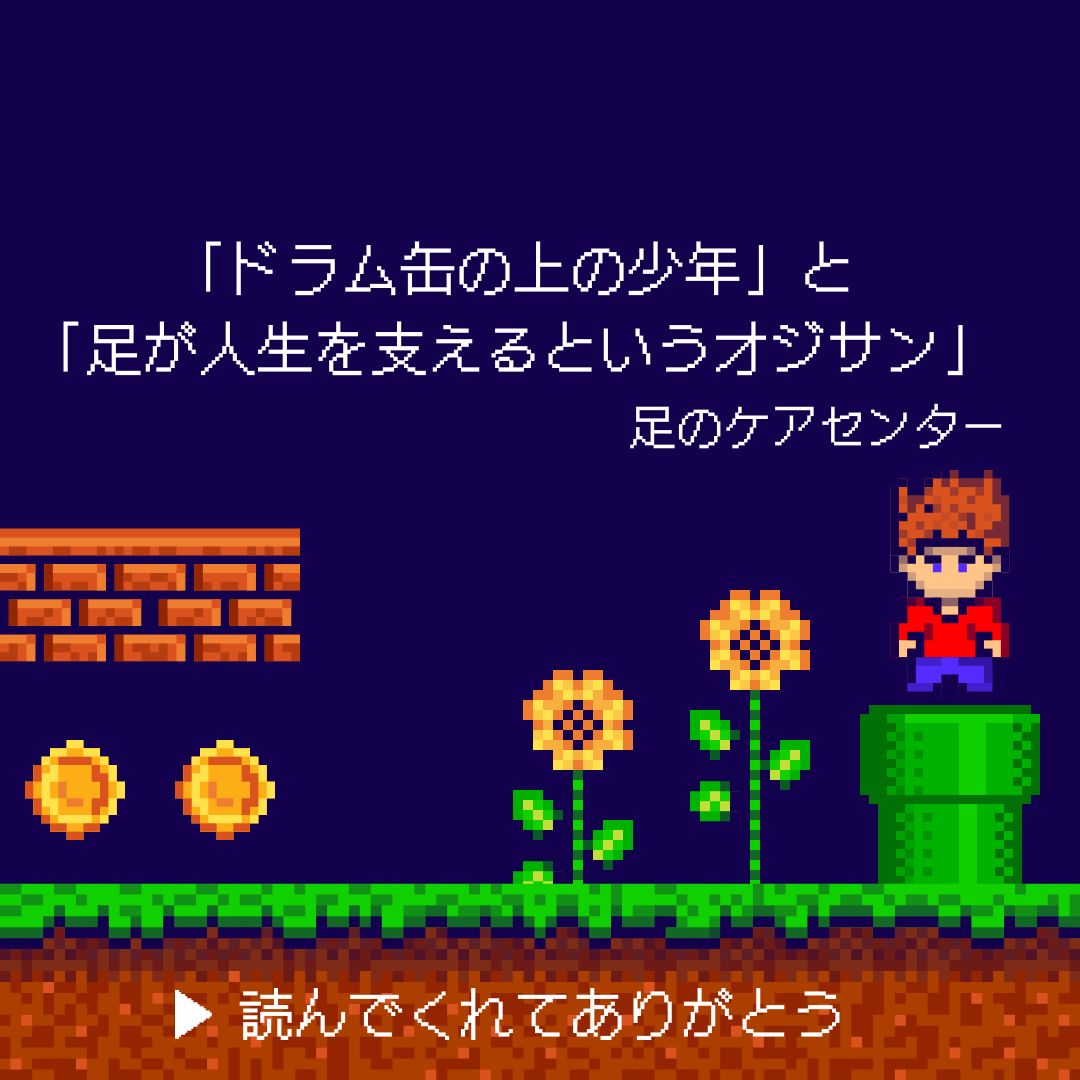 「ドラム缶の上の少年」と「足が人生を支えるというオジサン」