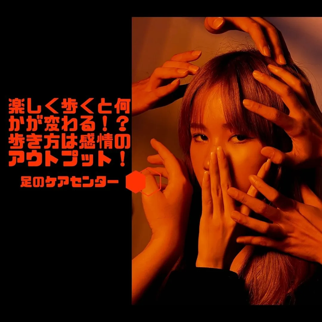 楽しく歩くと何かが変わる！？歩き方は感情のアウトプット！