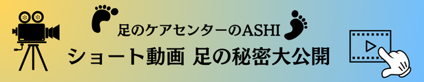 ショート動画 足の秘密大公開