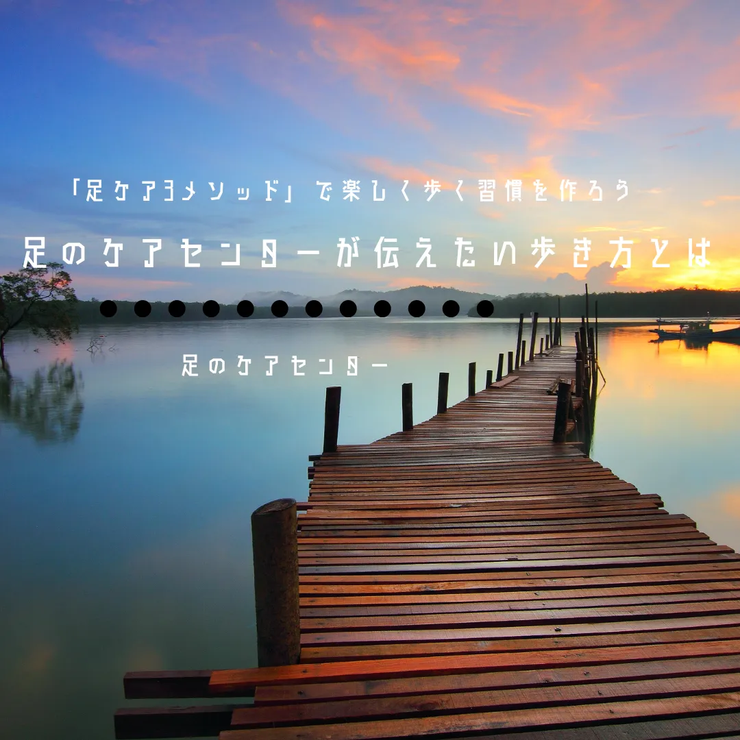 「足ケア3メソッド」で楽しく歩く習慣を作ろう~足のケアセンターが伝えたい歩き方とは